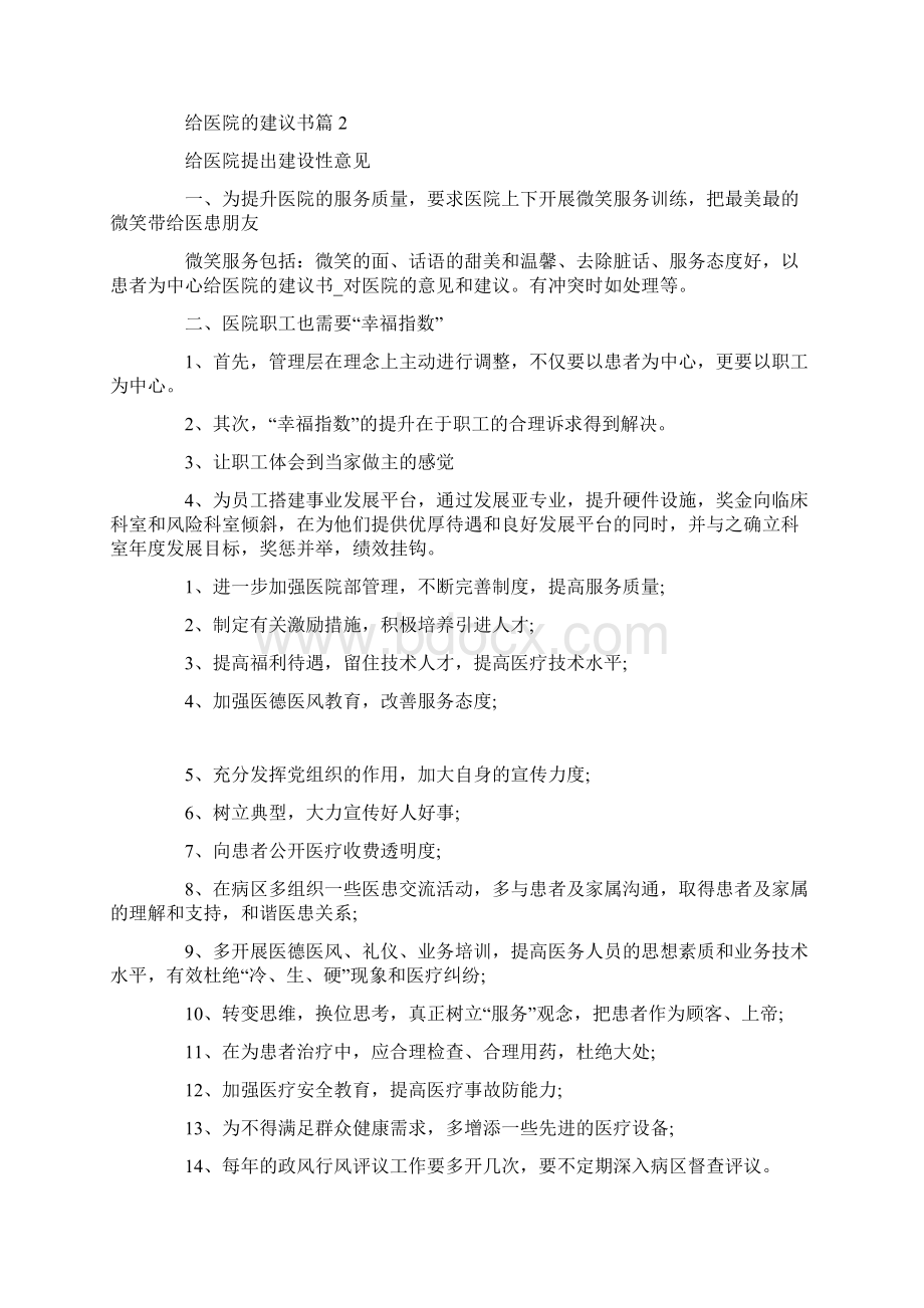 给医院的建议书Word格式.docx_第2页