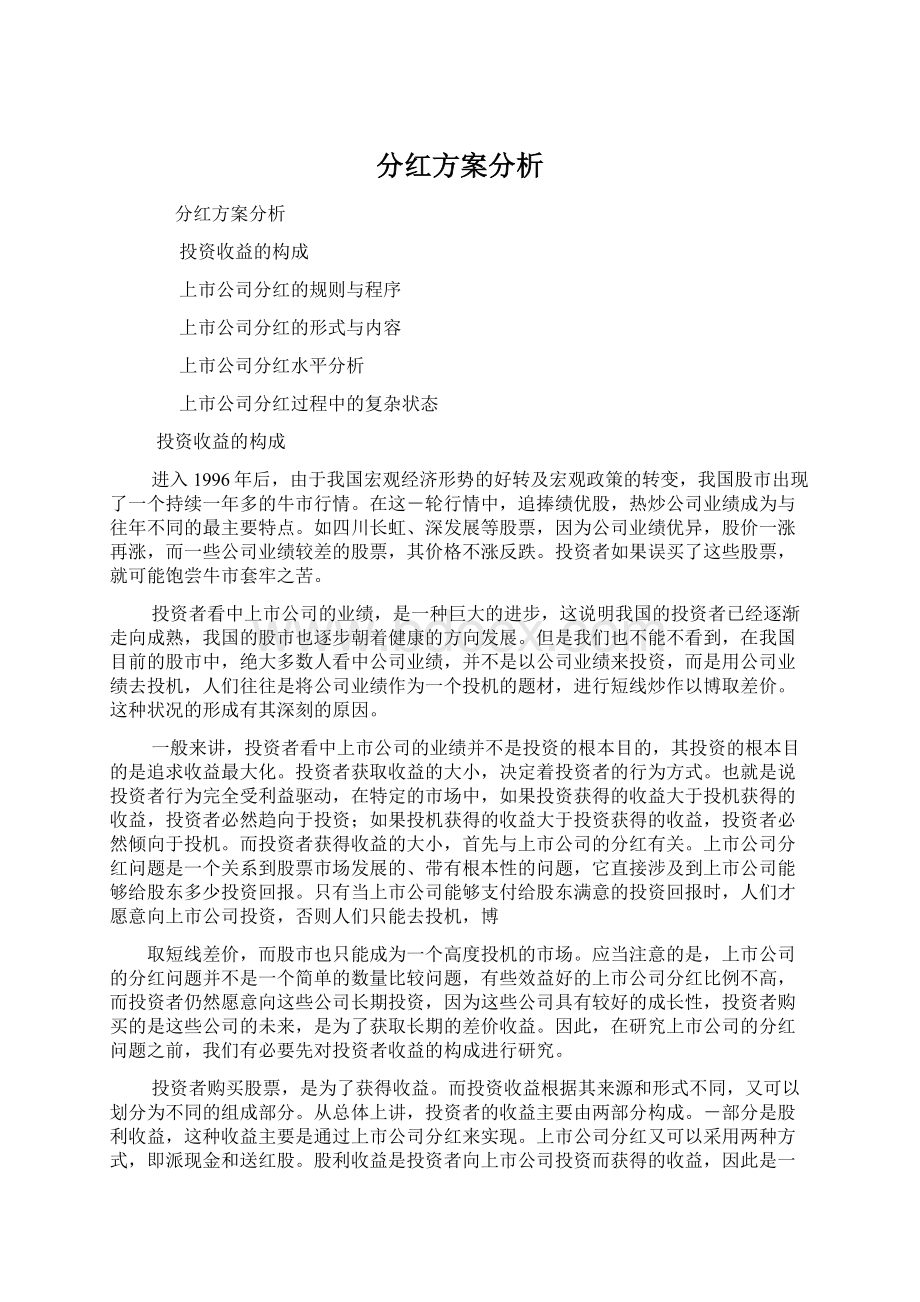 分红方案分析.docx