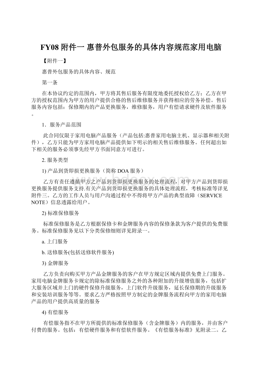 FY08 附件一 惠普外包服务的具体内容规范家用电脑Word格式文档下载.docx