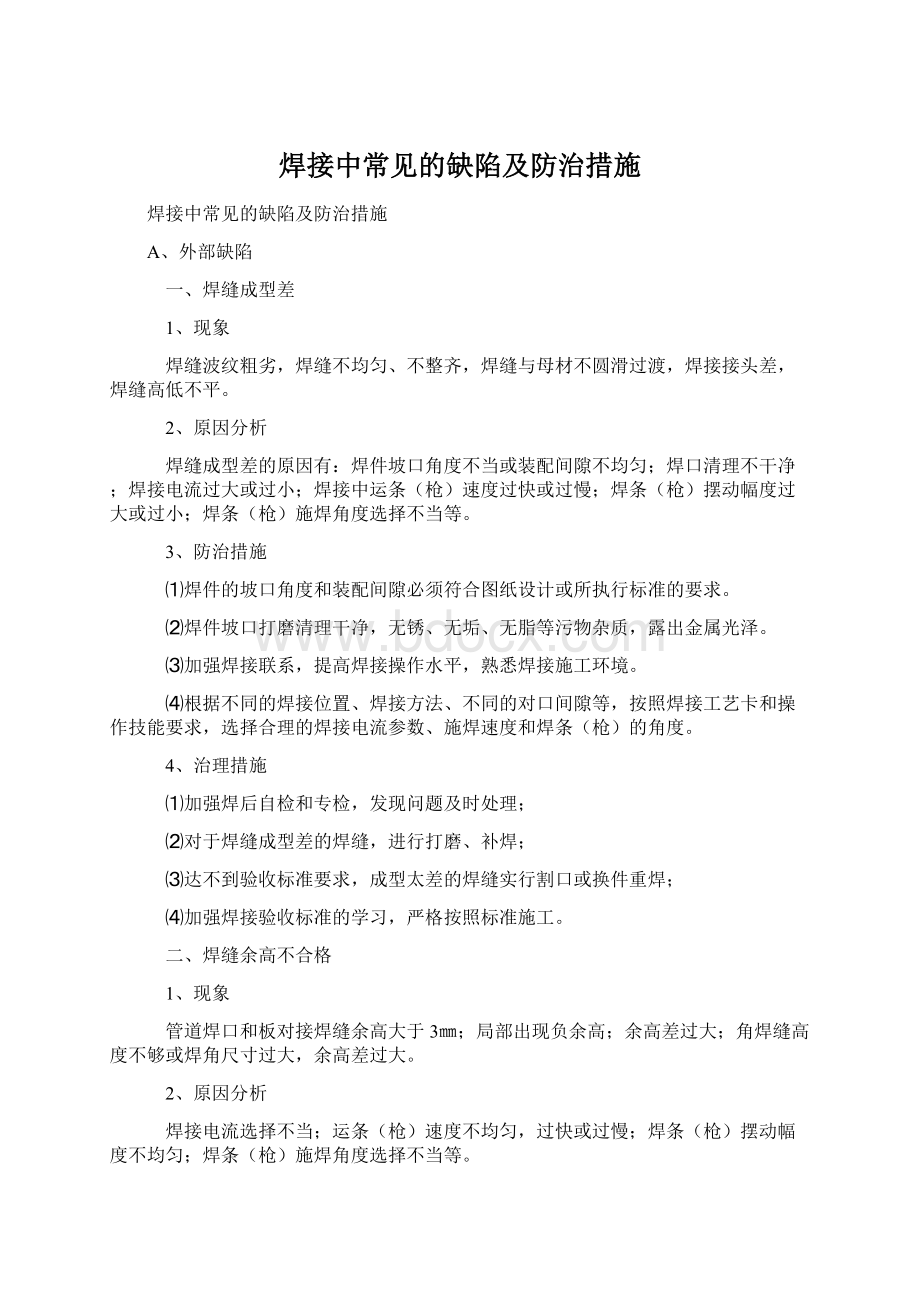 焊接中常见的缺陷及防治措施.docx