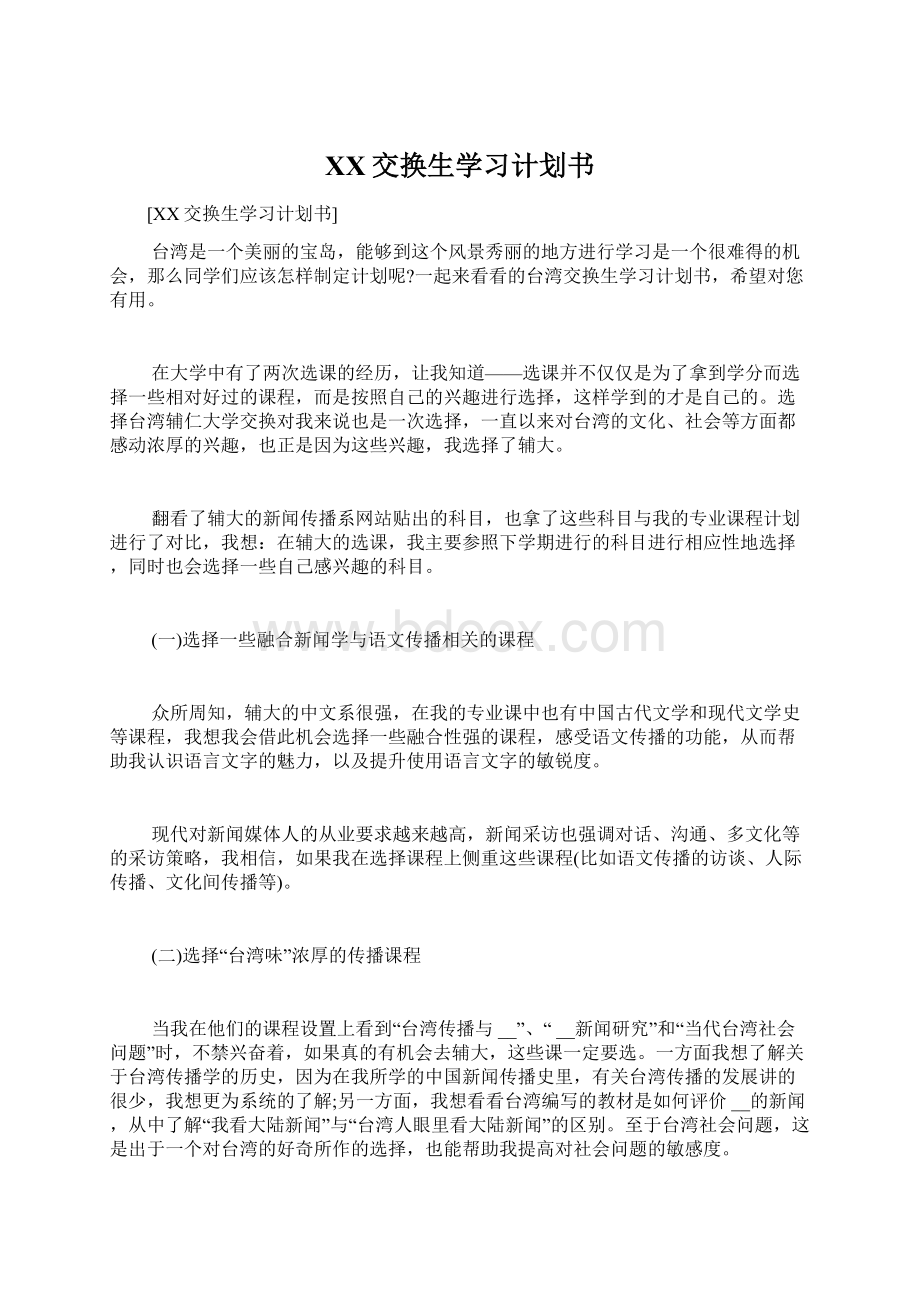 XX交换生学习计划书.docx