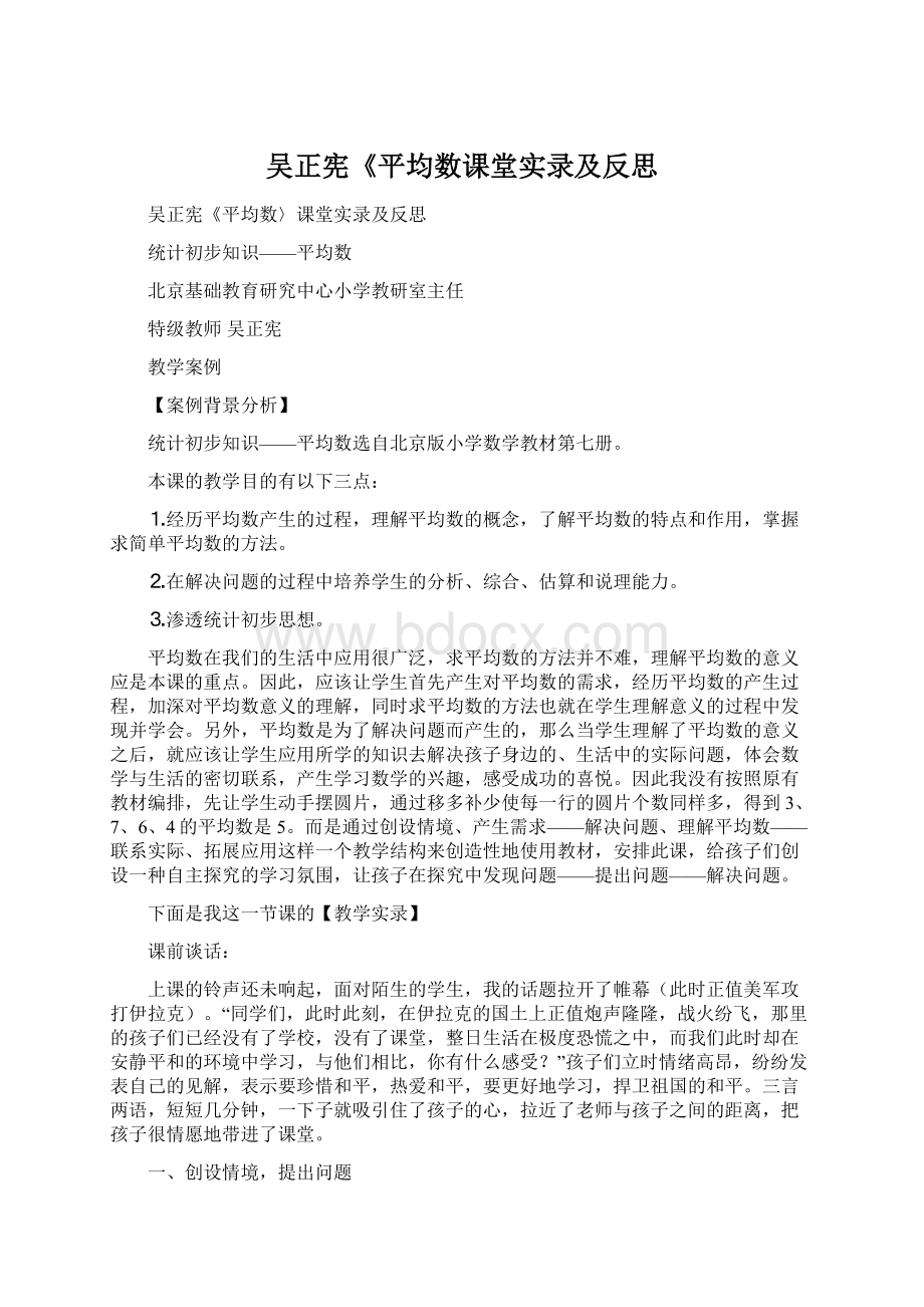 吴正宪《平均数课堂实录及反思Word格式.docx