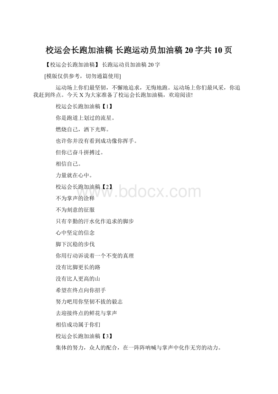 校运会长跑加油稿 长跑运动员加油稿20字共10页Word下载.docx_第1页