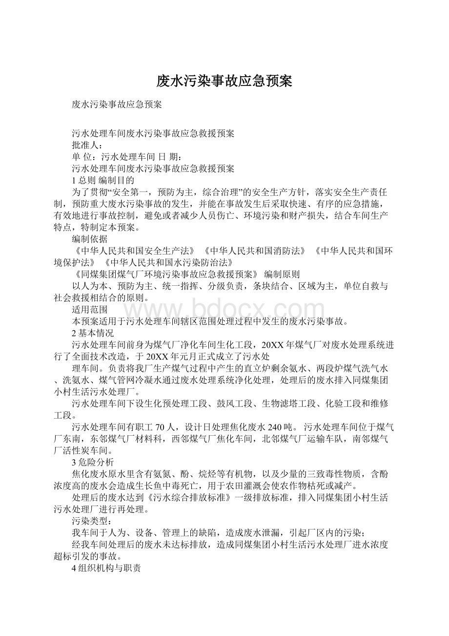 废水污染事故应急预案.docx