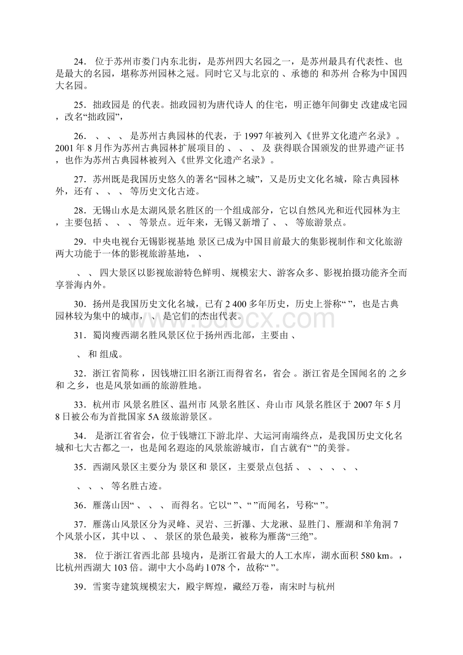 中国旅游地理第11章 华东旅游区相关习题含解答Word下载.docx_第3页