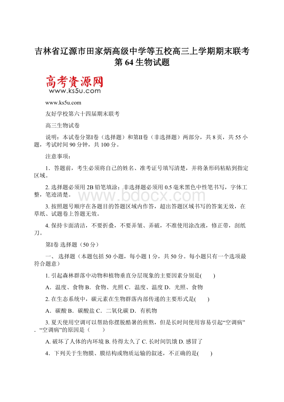 吉林省辽源市田家炳高级中学等五校高三上学期期末联考第64生物试题.docx