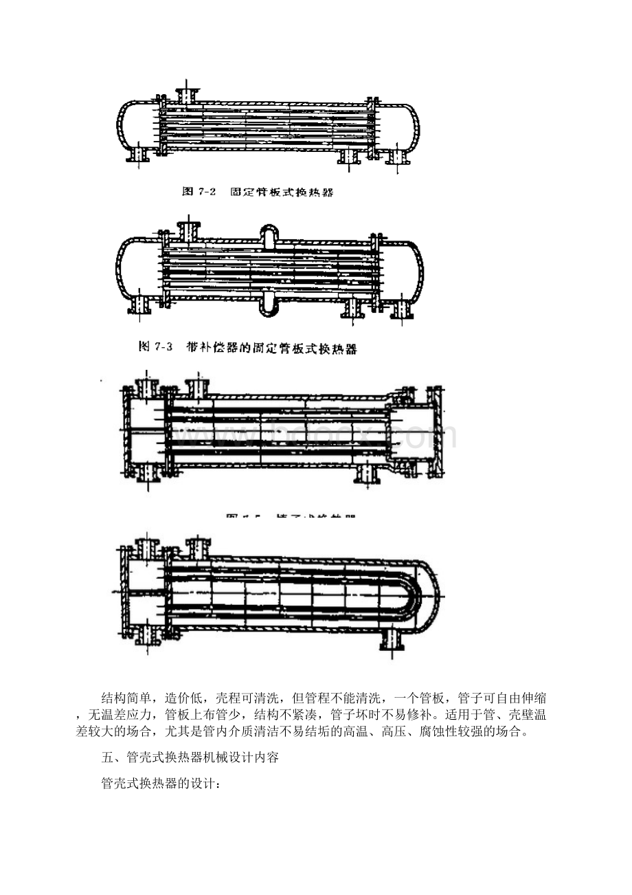 管壳式换热器的机械设计文档格式.docx_第3页