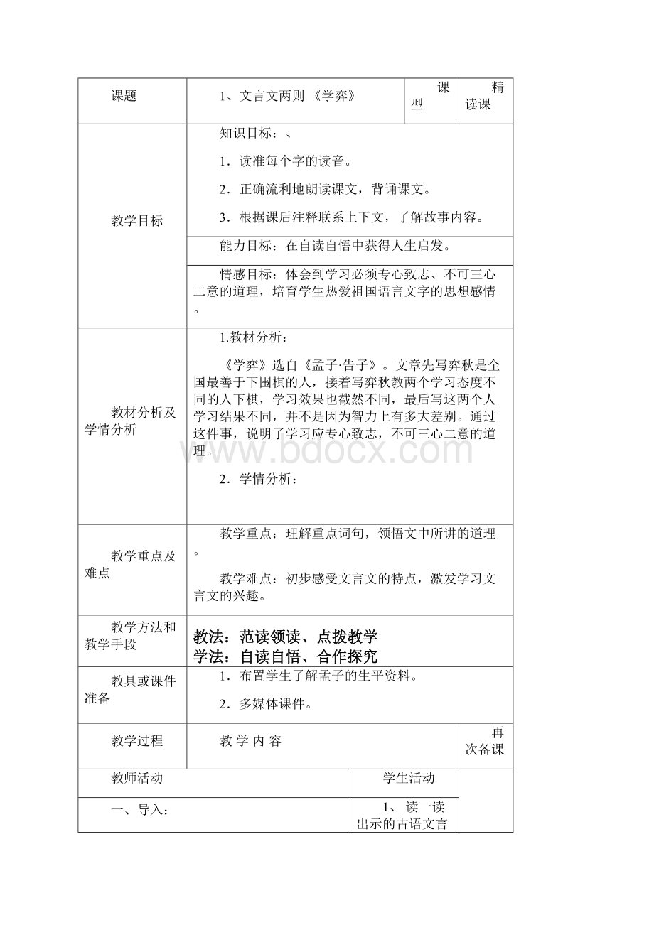 小学六年级语文下册集体备课教案Word文件下载.docx_第3页