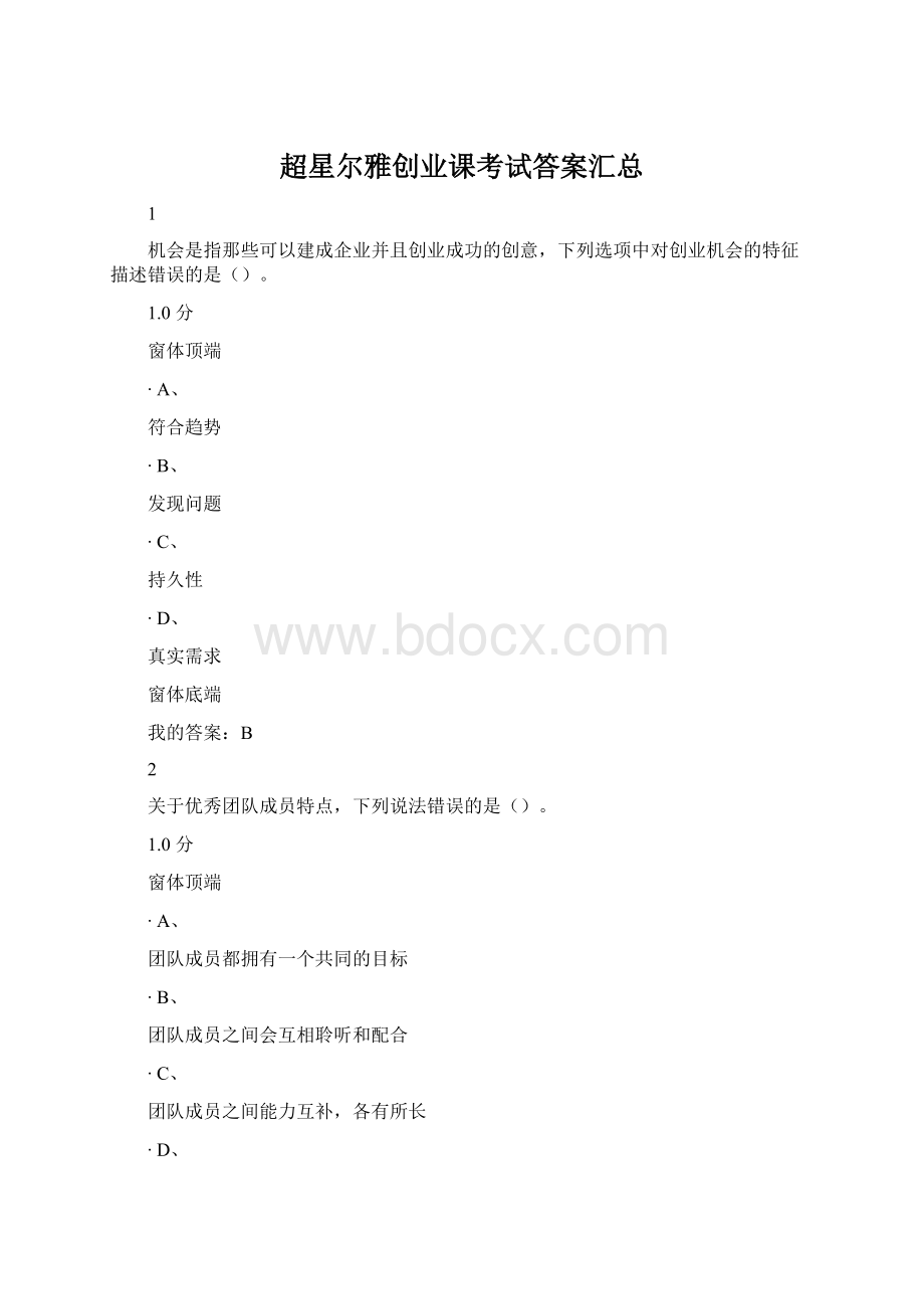 超星尔雅创业课考试答案汇总Word下载.docx_第1页