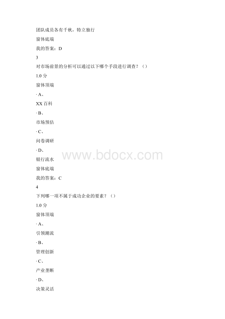 超星尔雅创业课考试答案汇总Word下载.docx_第2页