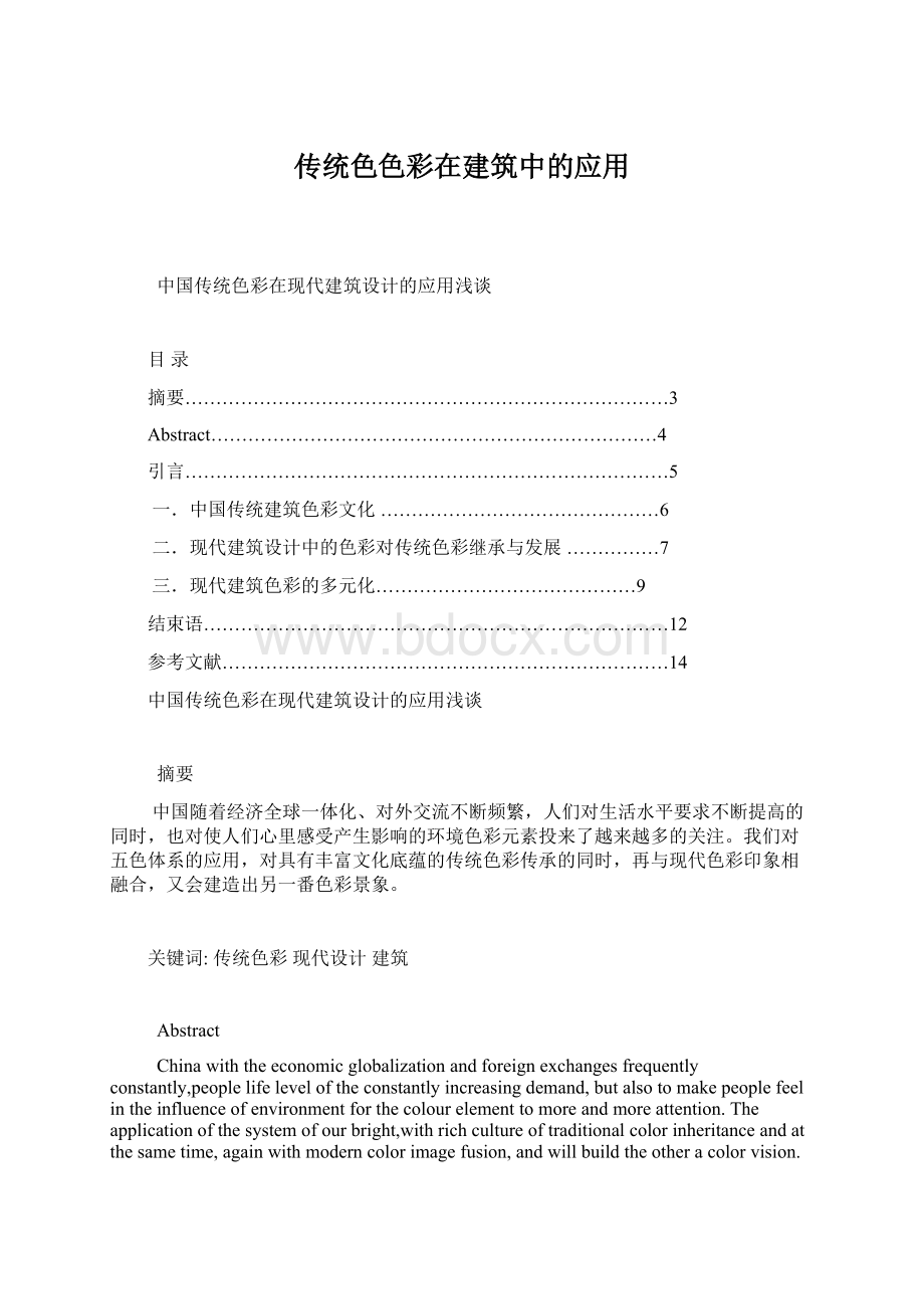 传统色色彩在建筑中的应用Word文档格式.docx_第1页