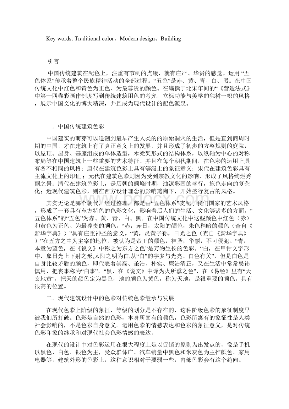 传统色色彩在建筑中的应用Word文档格式.docx_第2页