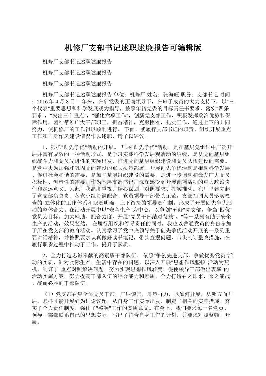 机修厂支部书记述职述廉报告可编辑版Word文档格式.docx