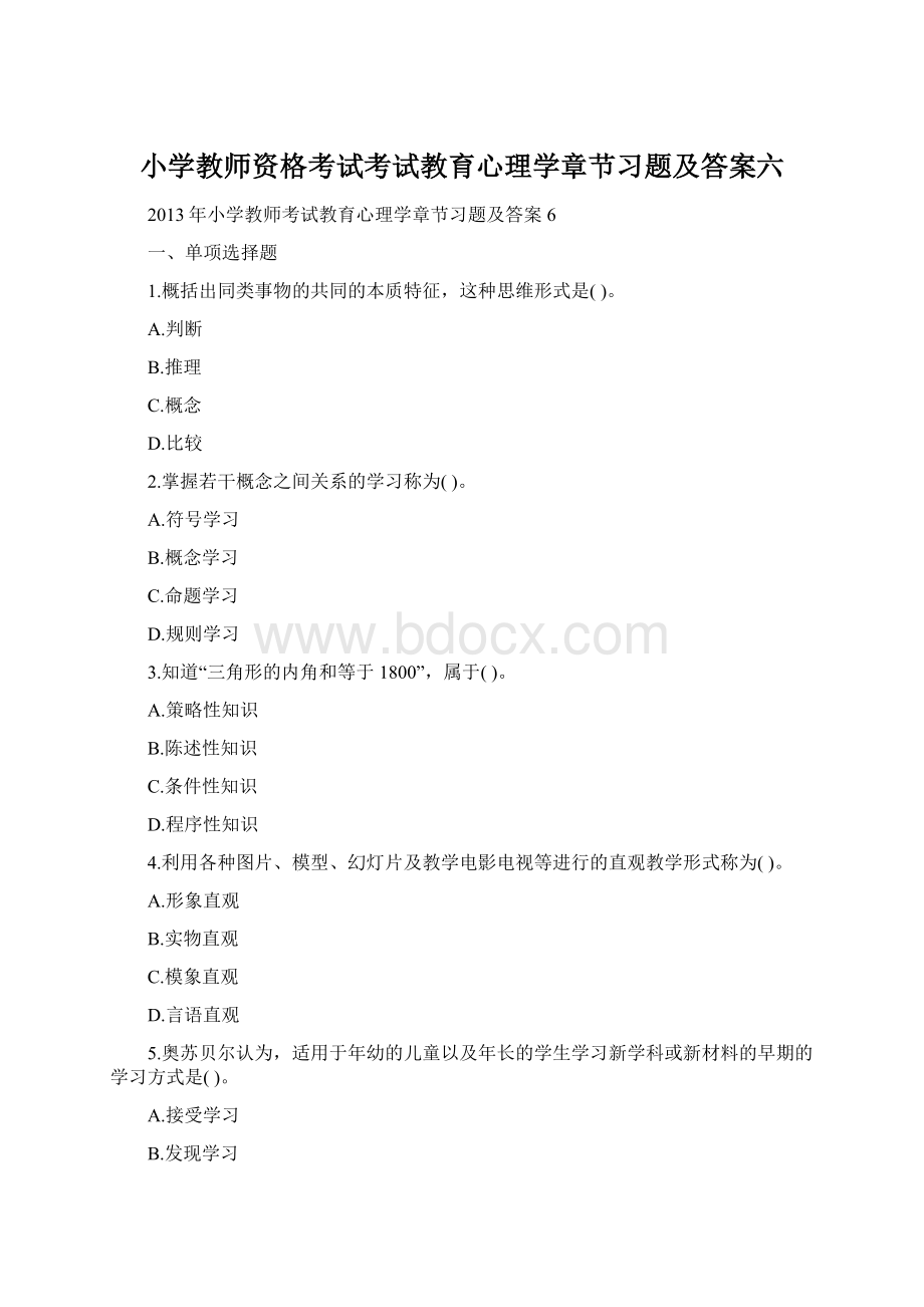 小学教师资格考试考试教育心理学章节习题及答案六.docx_第1页