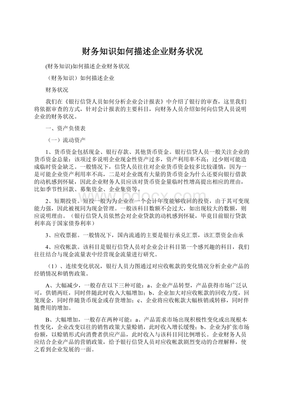 财务知识如何描述企业财务状况.docx