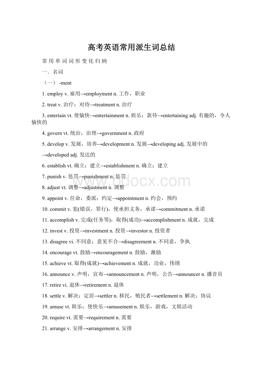 高考英语常用派生词总结Word文档格式.docx_第1页