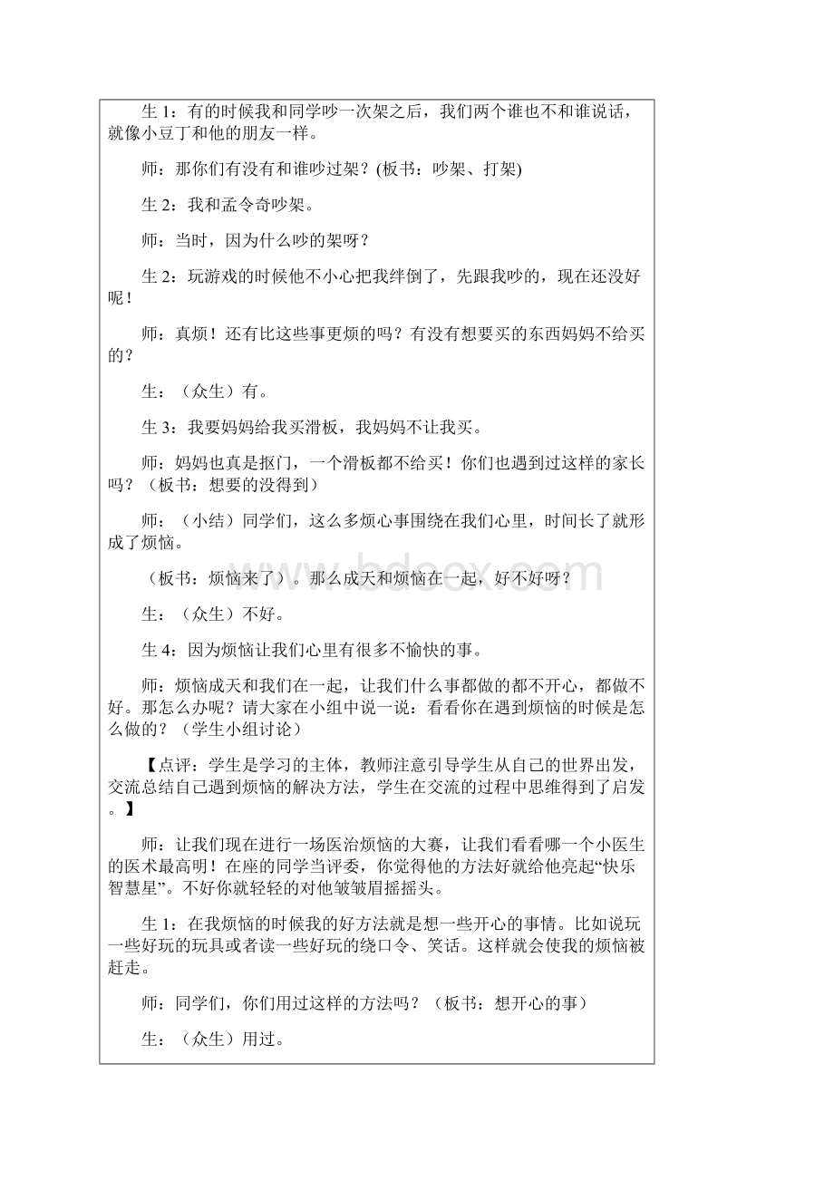 二年级下品德教学设计烦恼来了我不烦辽师大版语文.docx_第3页