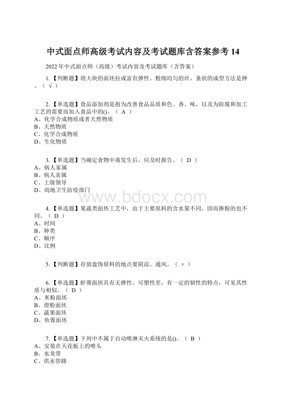 中式面点师高级考试内容及考试题库含答案参考14Word下载.docx