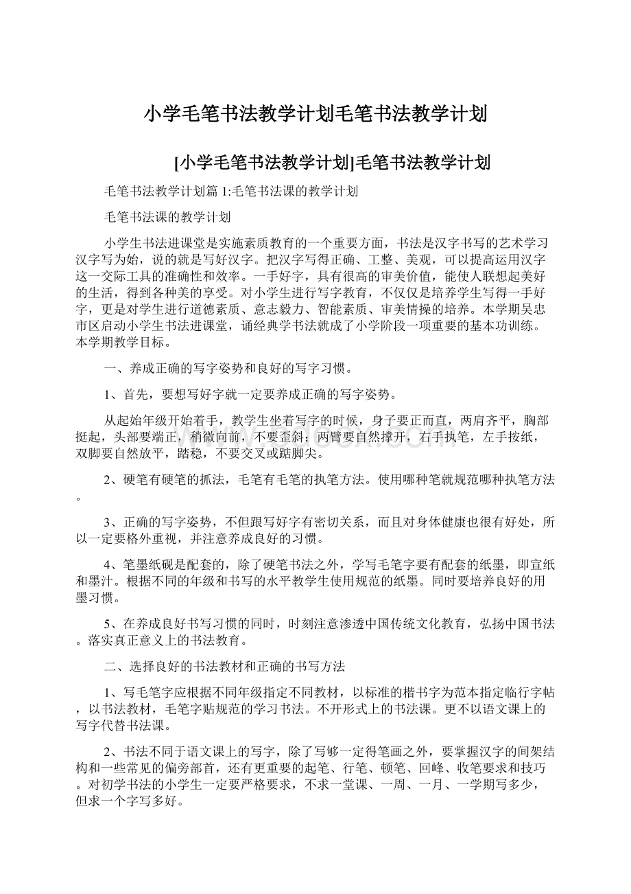 小学毛笔书法教学计划毛笔书法教学计划Word格式.docx_第1页