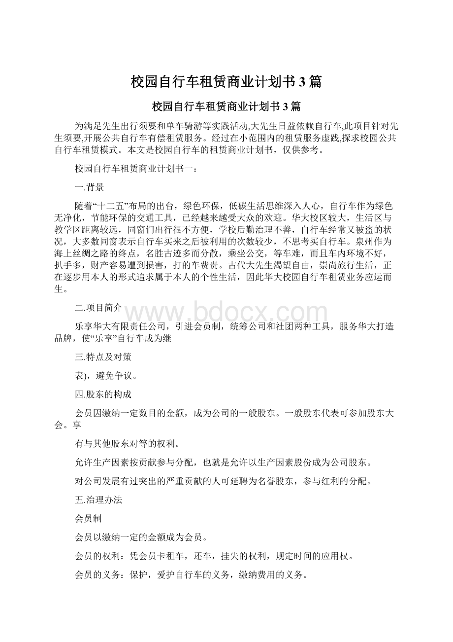 校园自行车租赁商业计划书3篇.docx