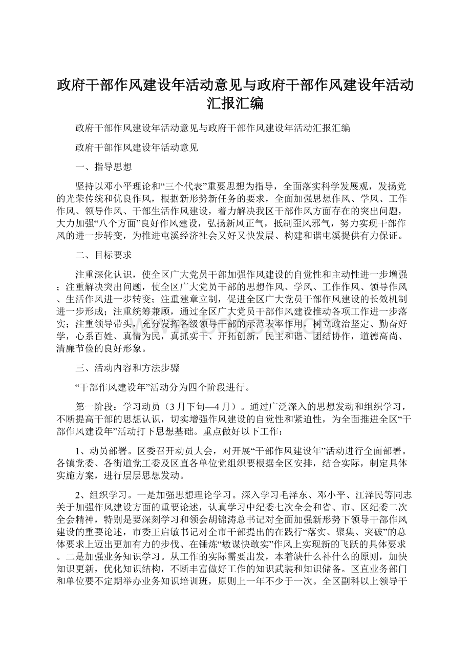 政府干部作风建设年活动意见与政府干部作风建设年活动汇报汇编Word格式文档下载.docx