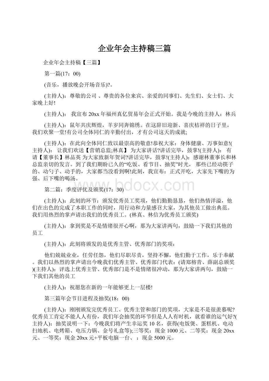 企业年会主持稿三篇.docx_第1页