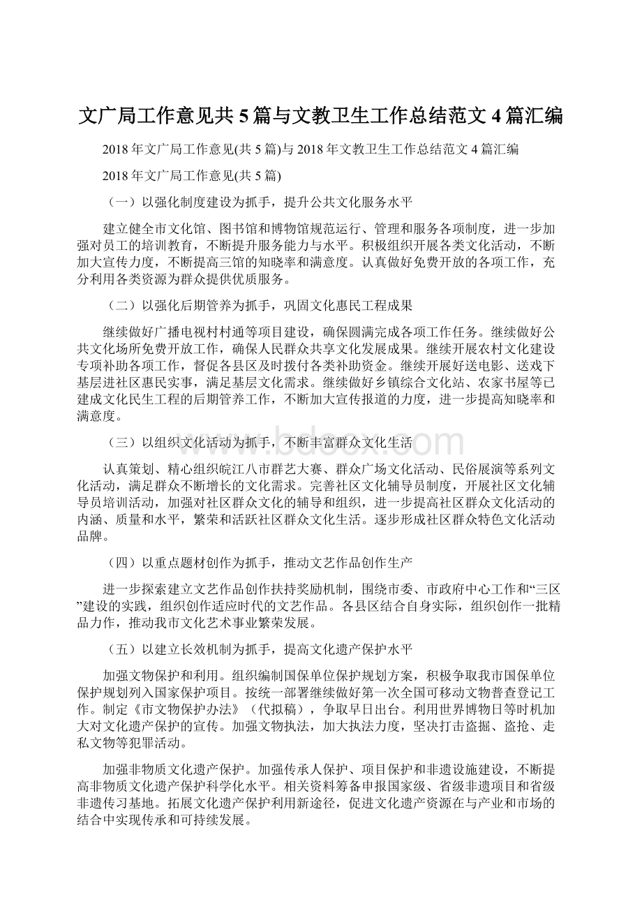 文广局工作意见共5篇与文教卫生工作总结范文4篇汇编Word文档下载推荐.docx_第1页