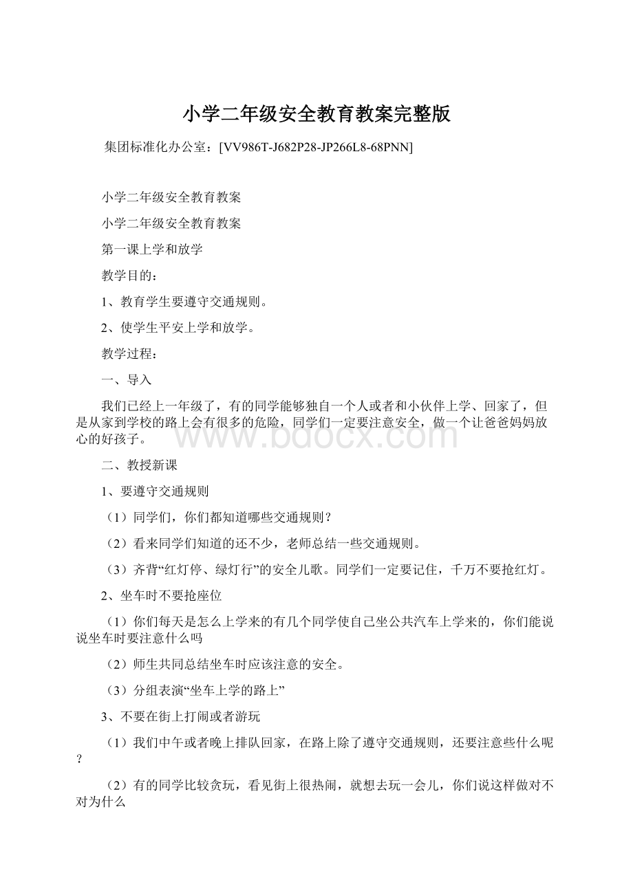 小学二年级安全教育教案完整版Word文档格式.docx