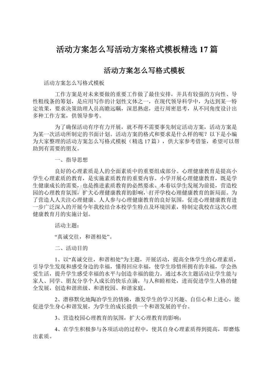 活动方案怎么写活动方案格式模板精选17篇.docx_第1页