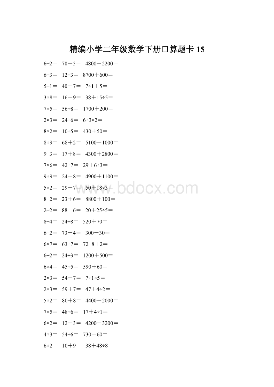 精编小学二年级数学下册口算题卡 15Word格式文档下载.docx