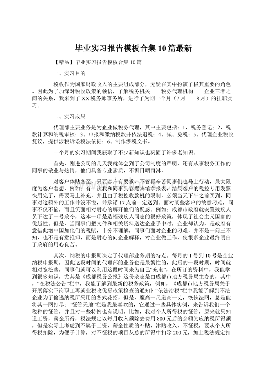 毕业实习报告模板合集10篇最新Word下载.docx