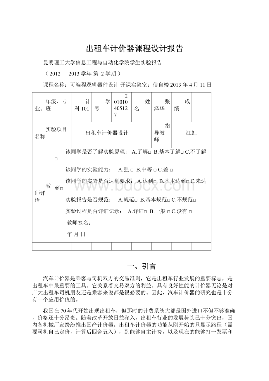 出租车计价器课程设计报告Word下载.docx