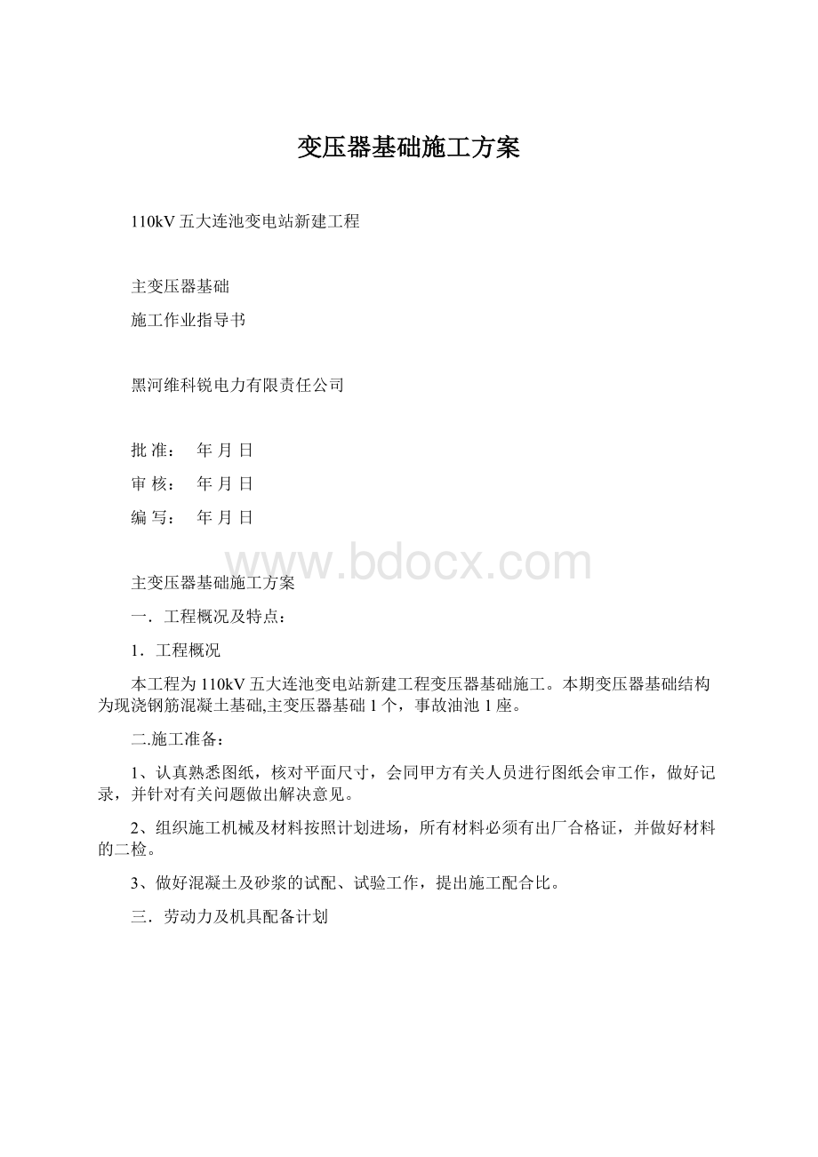 变压器基础施工方案.docx_第1页