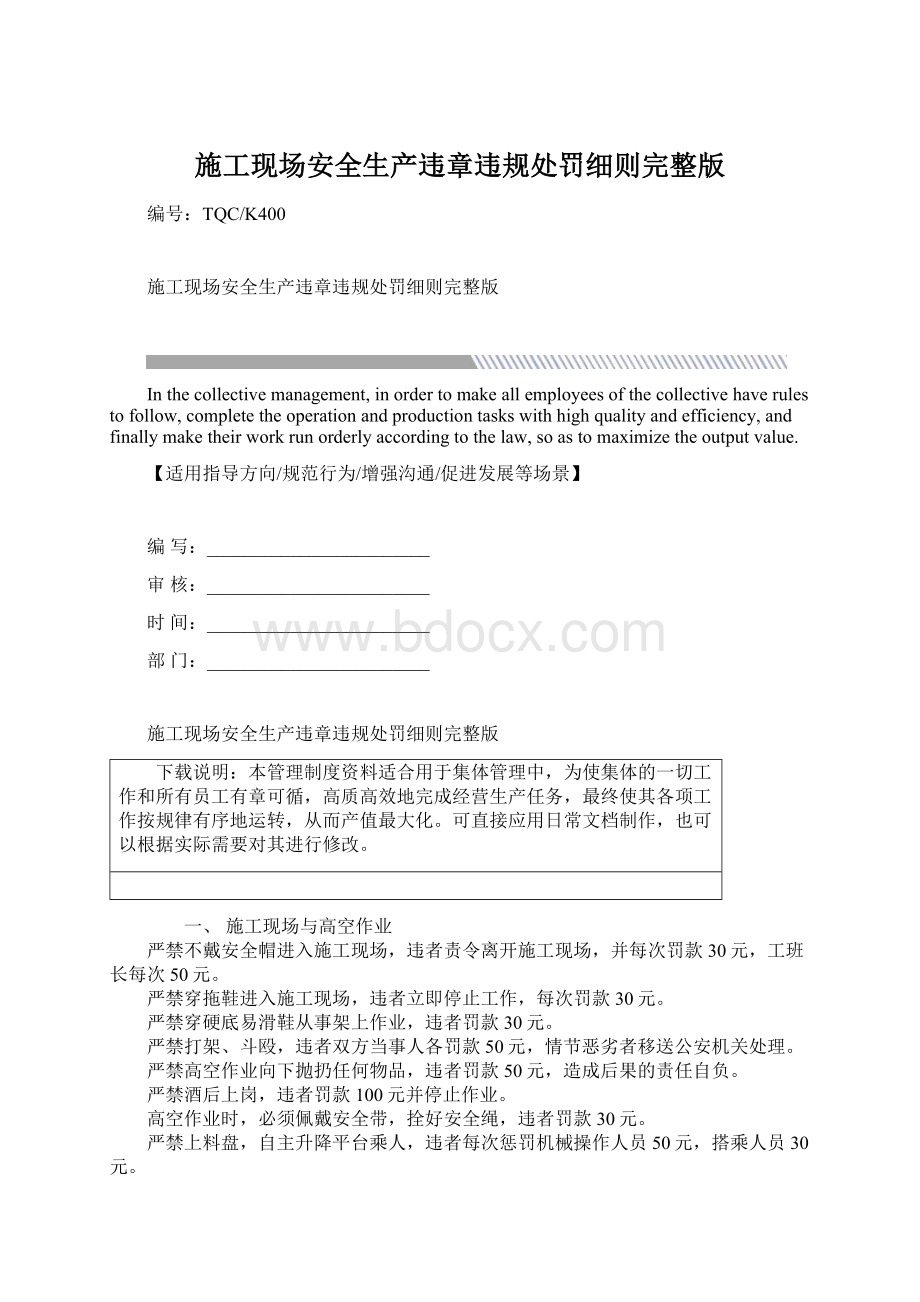 施工现场安全生产违章违规处罚细则完整版Word文档下载推荐.docx_第1页