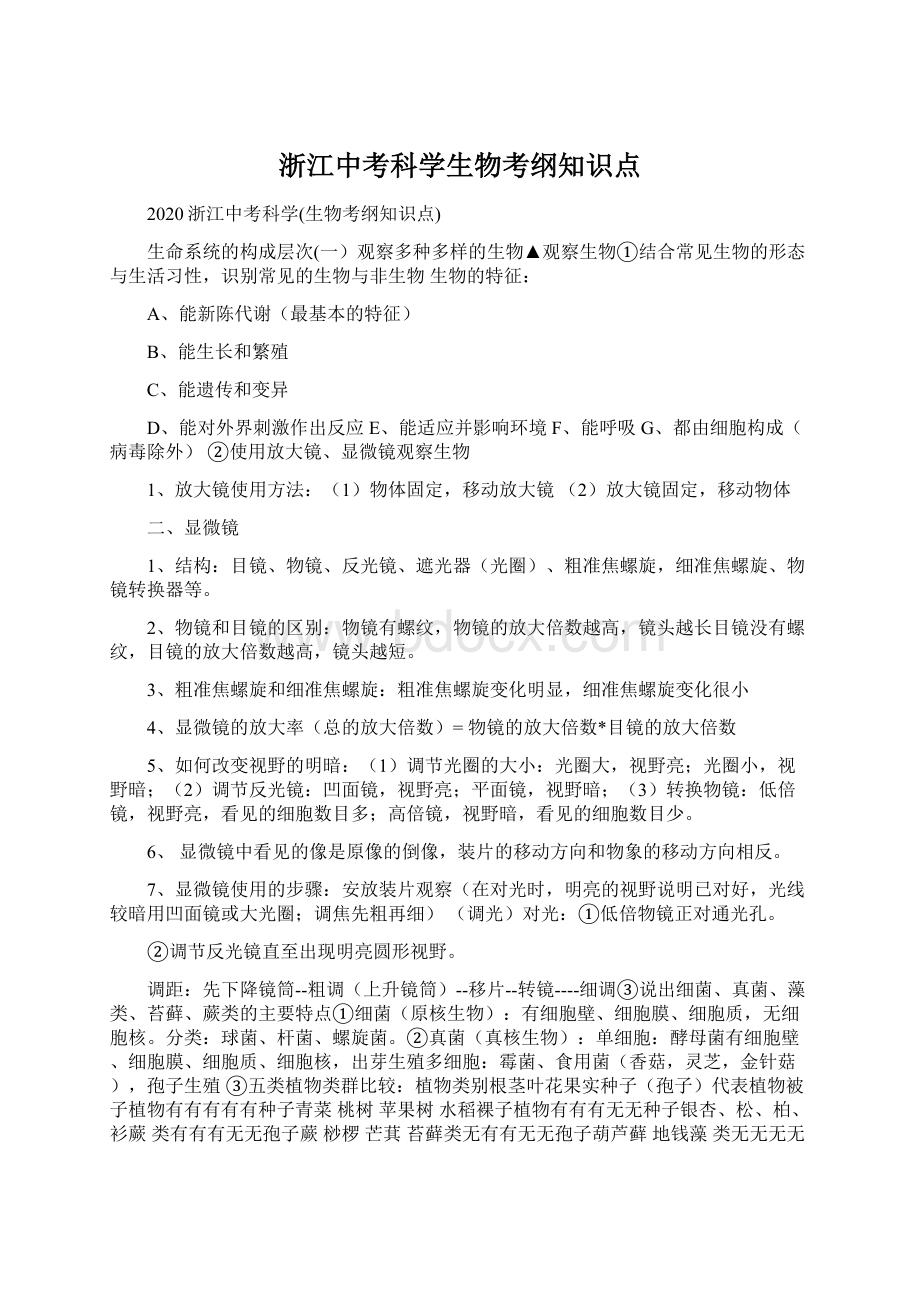 浙江中考科学生物考纲知识点Word文档下载推荐.docx