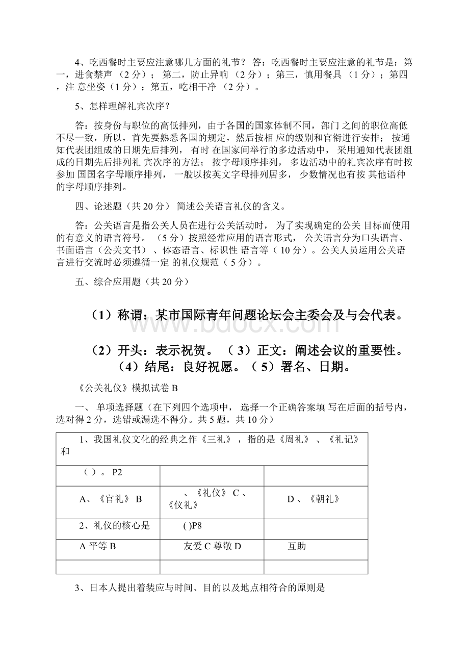 公关礼仪161162答案Word文档下载推荐.docx_第2页