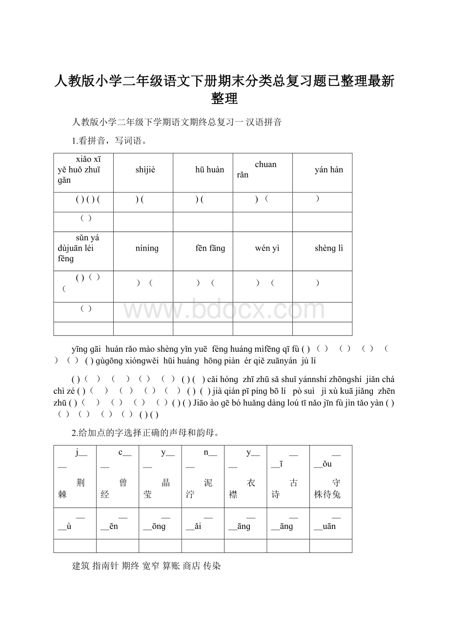 人教版小学二年级语文下册期末分类总复习题已整理最新整理.docx_第1页