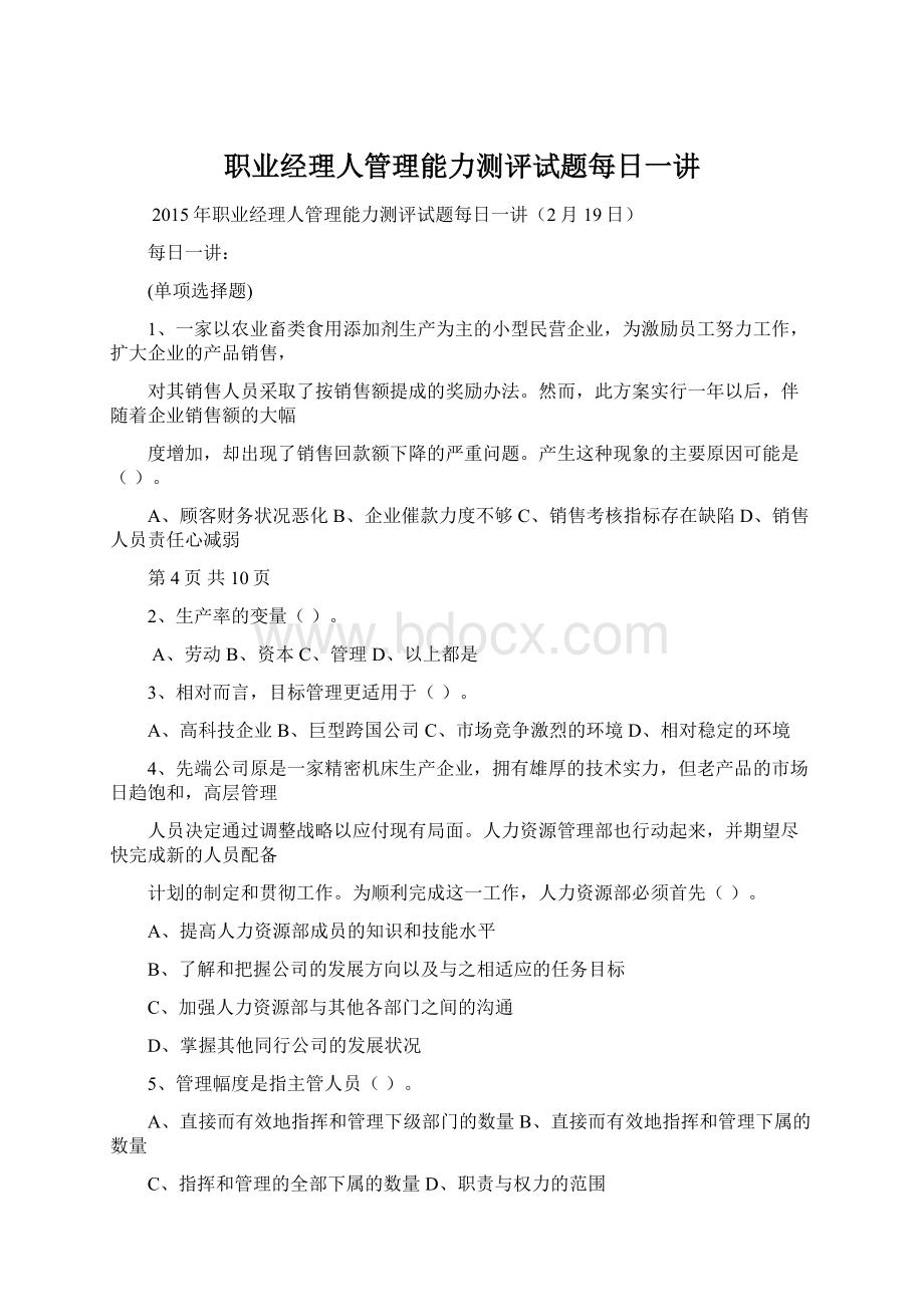 职业经理人管理能力测评试题每日一讲.docx_第1页