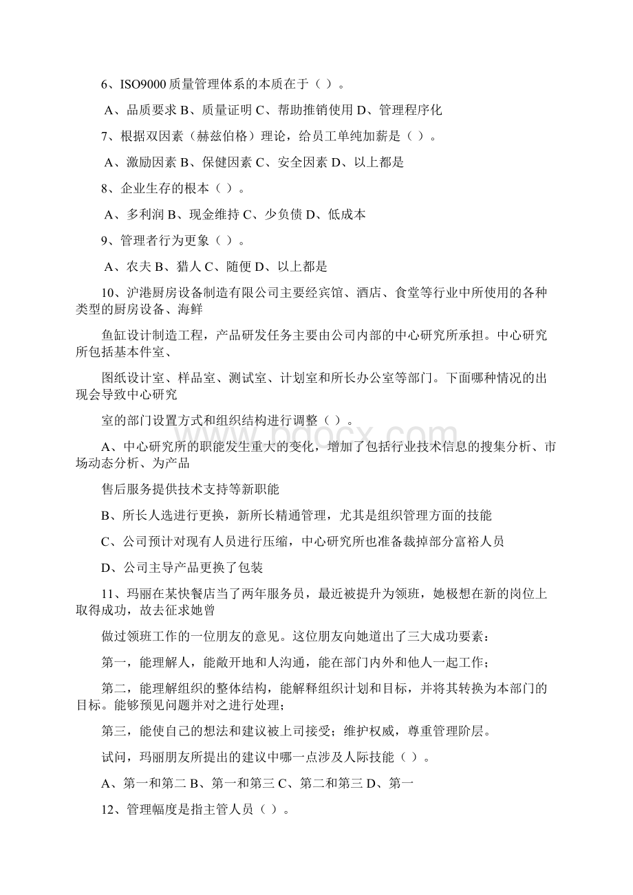 职业经理人管理能力测评试题每日一讲.docx_第2页