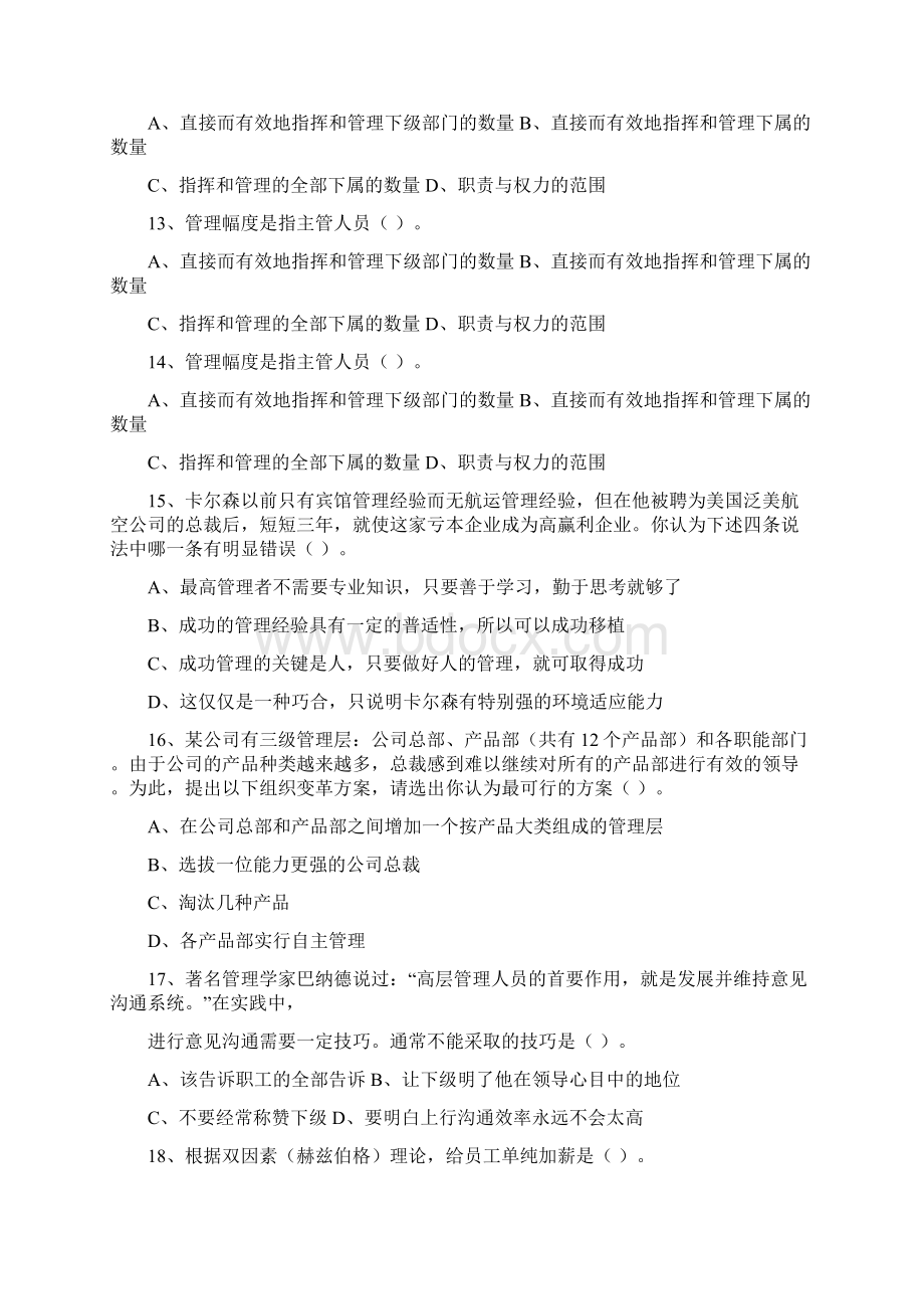 职业经理人管理能力测评试题每日一讲.docx_第3页