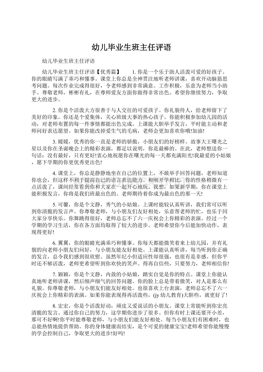 幼儿毕业生班主任评语Word文档下载推荐.docx