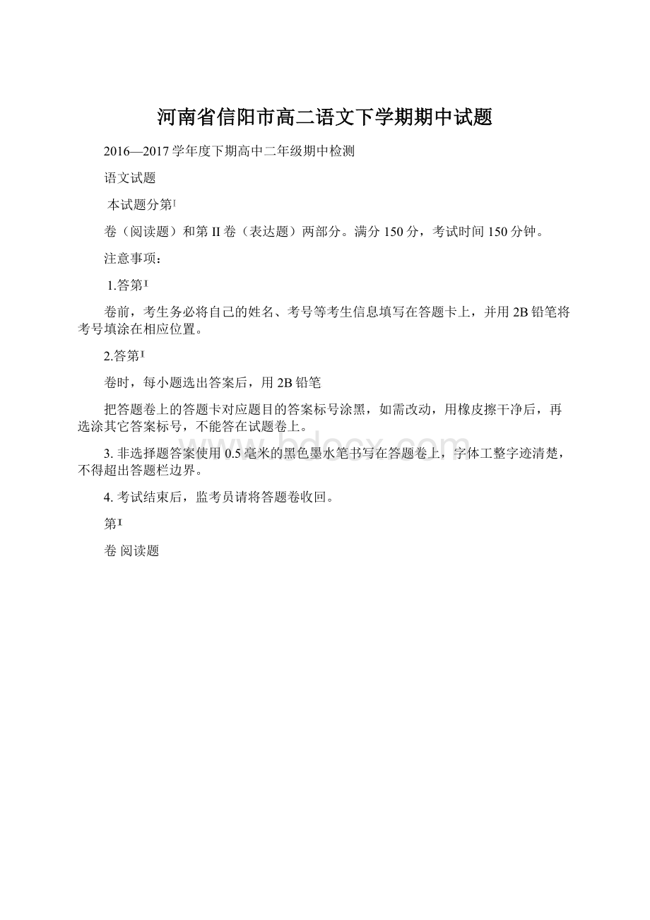 河南省信阳市高二语文下学期期中试题Word下载.docx