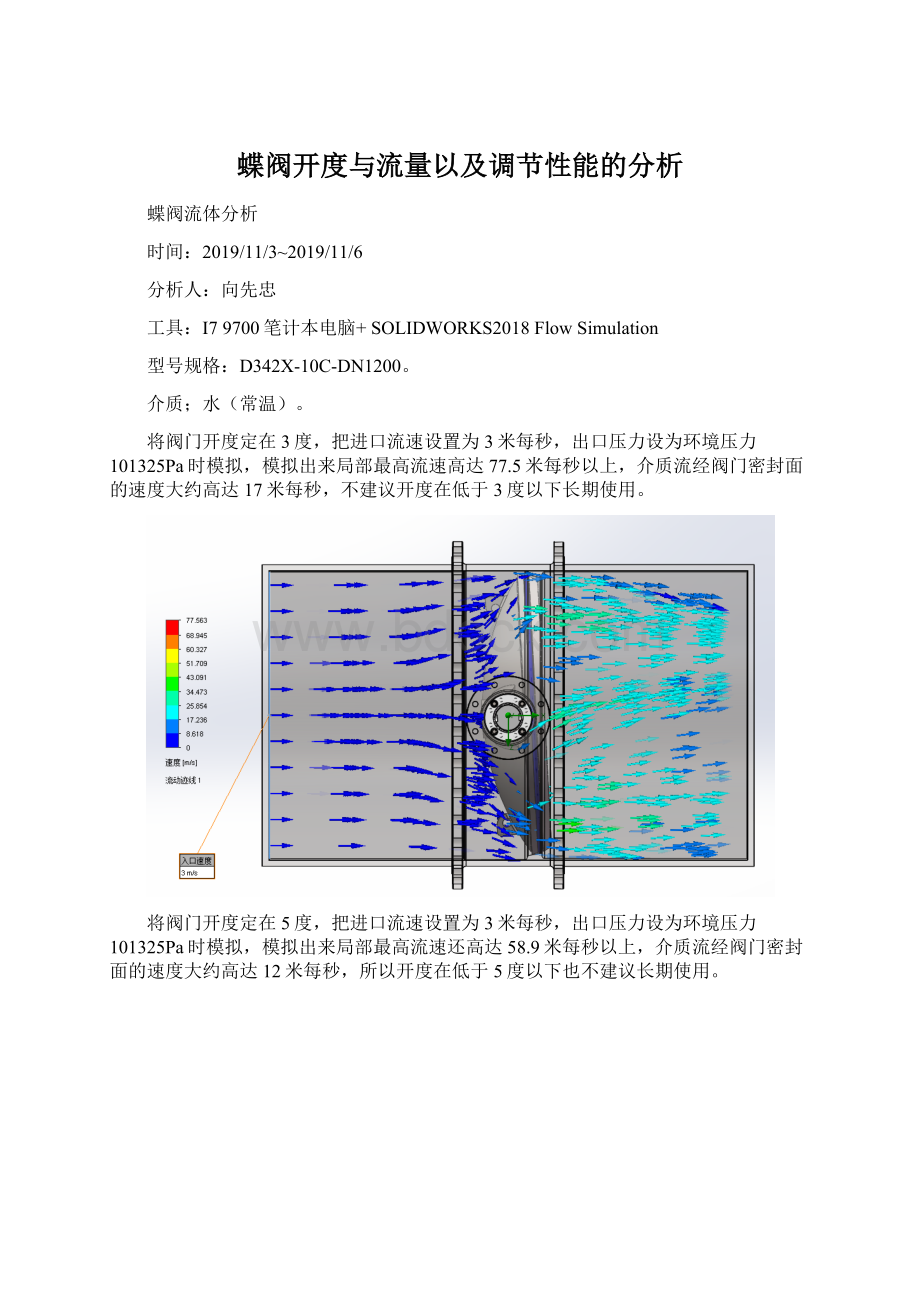 蝶阀开度与流量以及调节性能的分析.docx