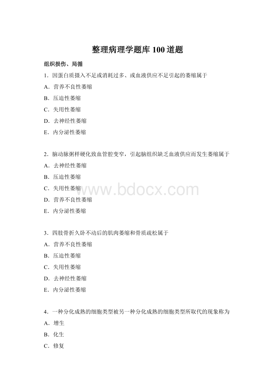 整理病理学题库100道题Word下载.docx_第1页