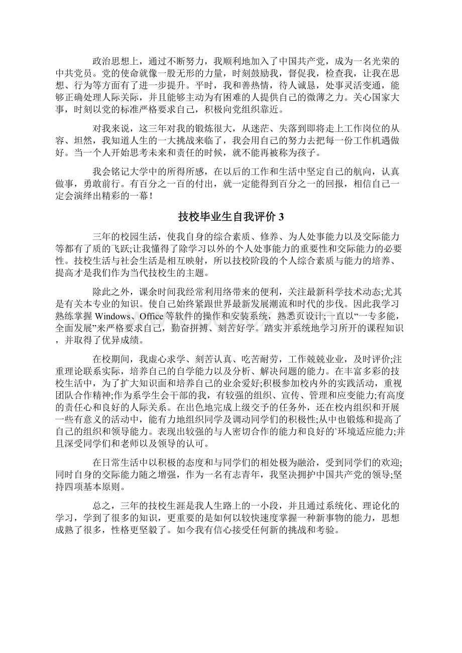 技校毕业生自我评价.docx_第2页