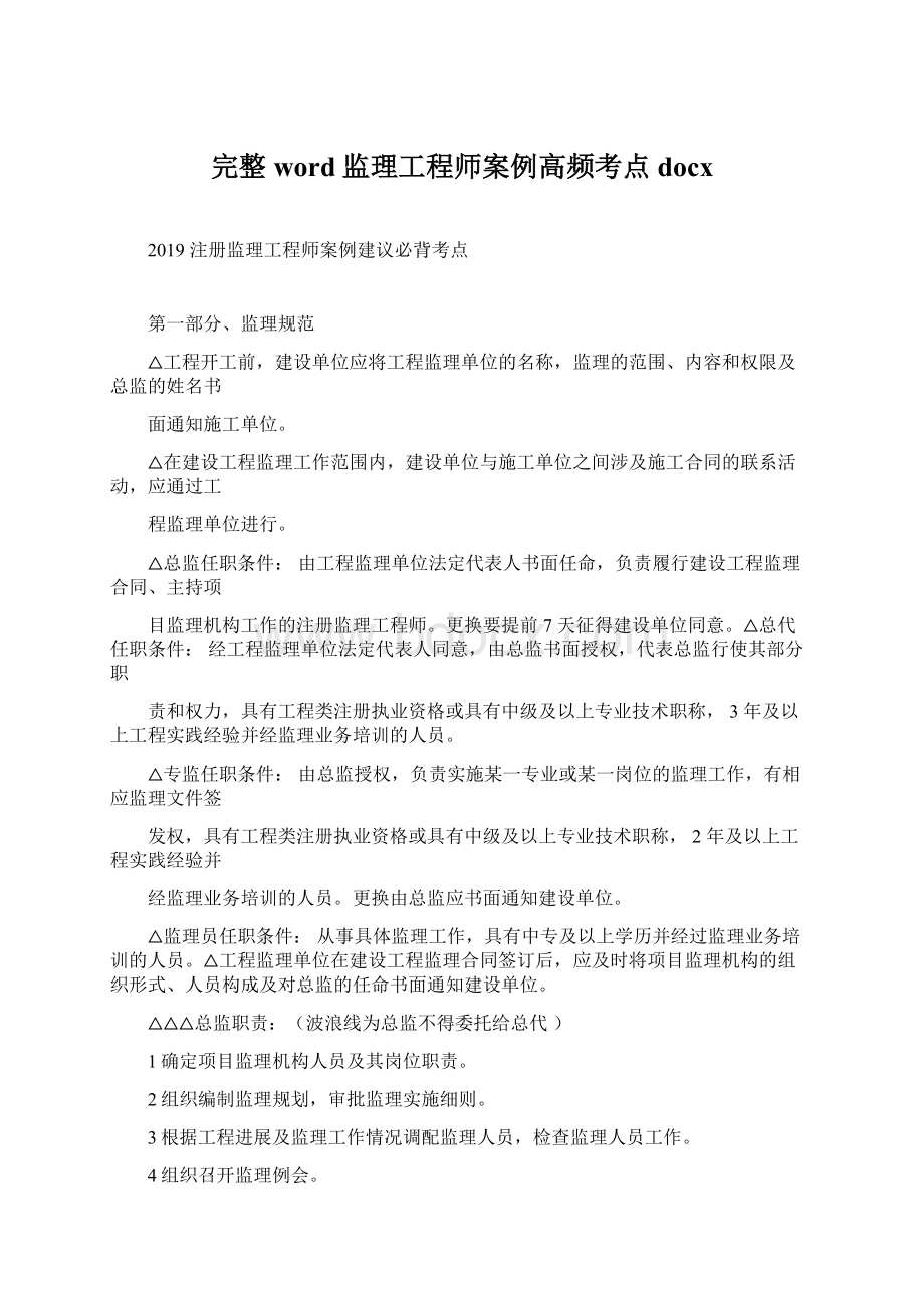 完整word监理工程师案例高频考点docx文档格式.docx_第1页