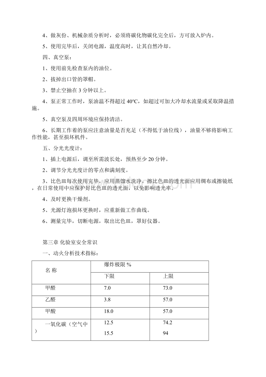 化验室安全操作规程1讲课稿.docx_第3页