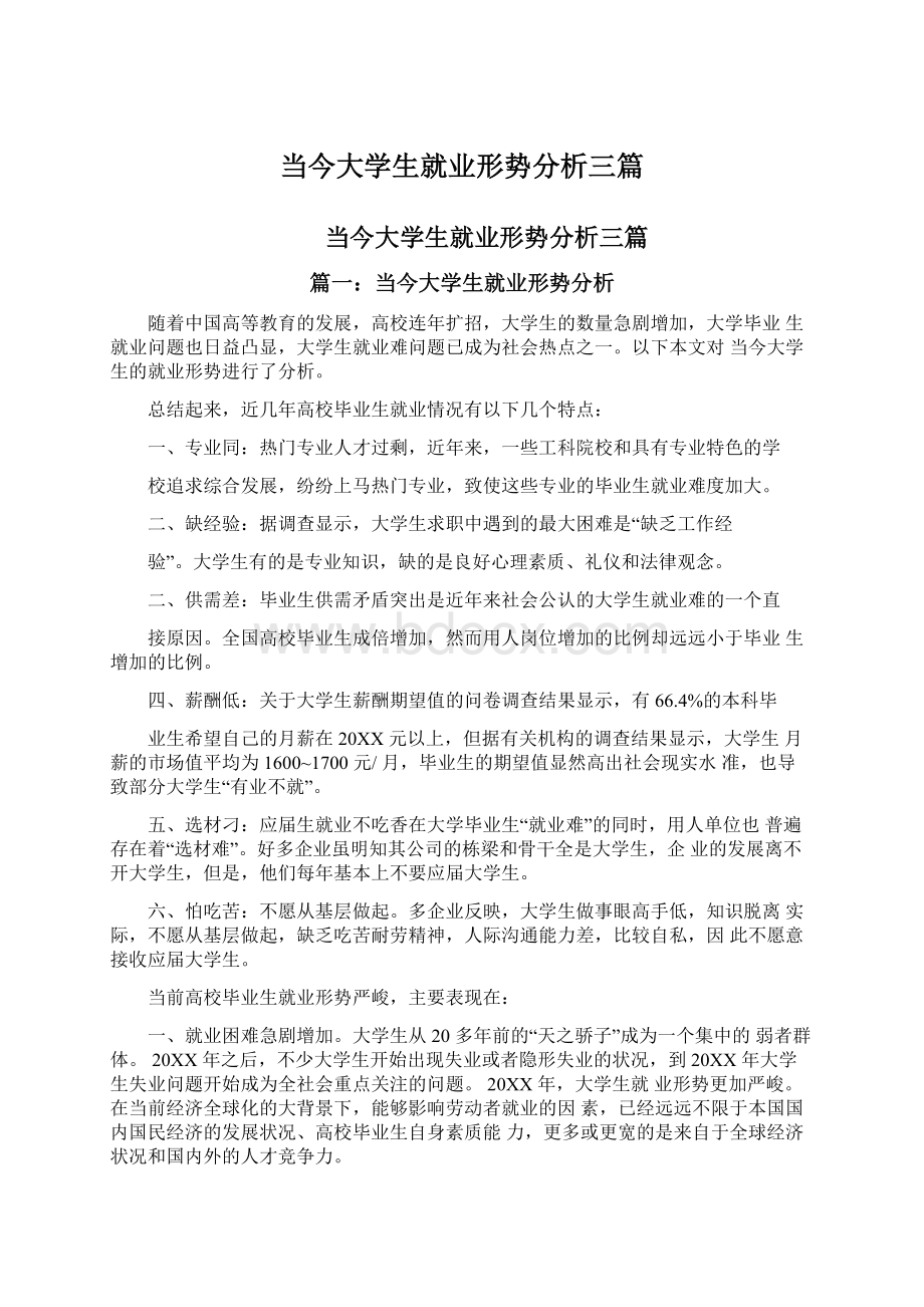 当今大学生就业形势分析三篇.docx_第1页