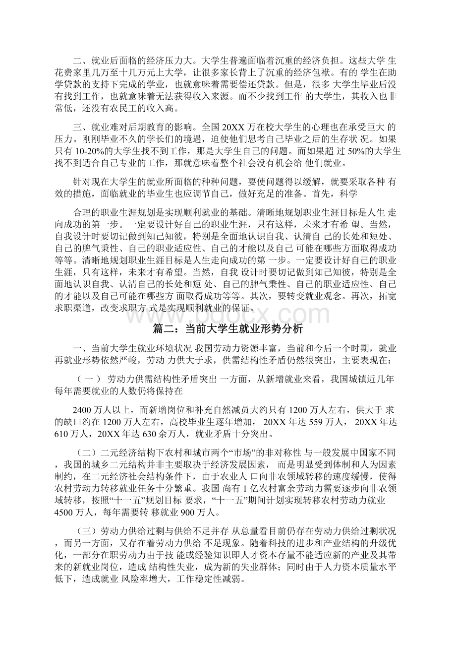 当今大学生就业形势分析三篇.docx_第2页