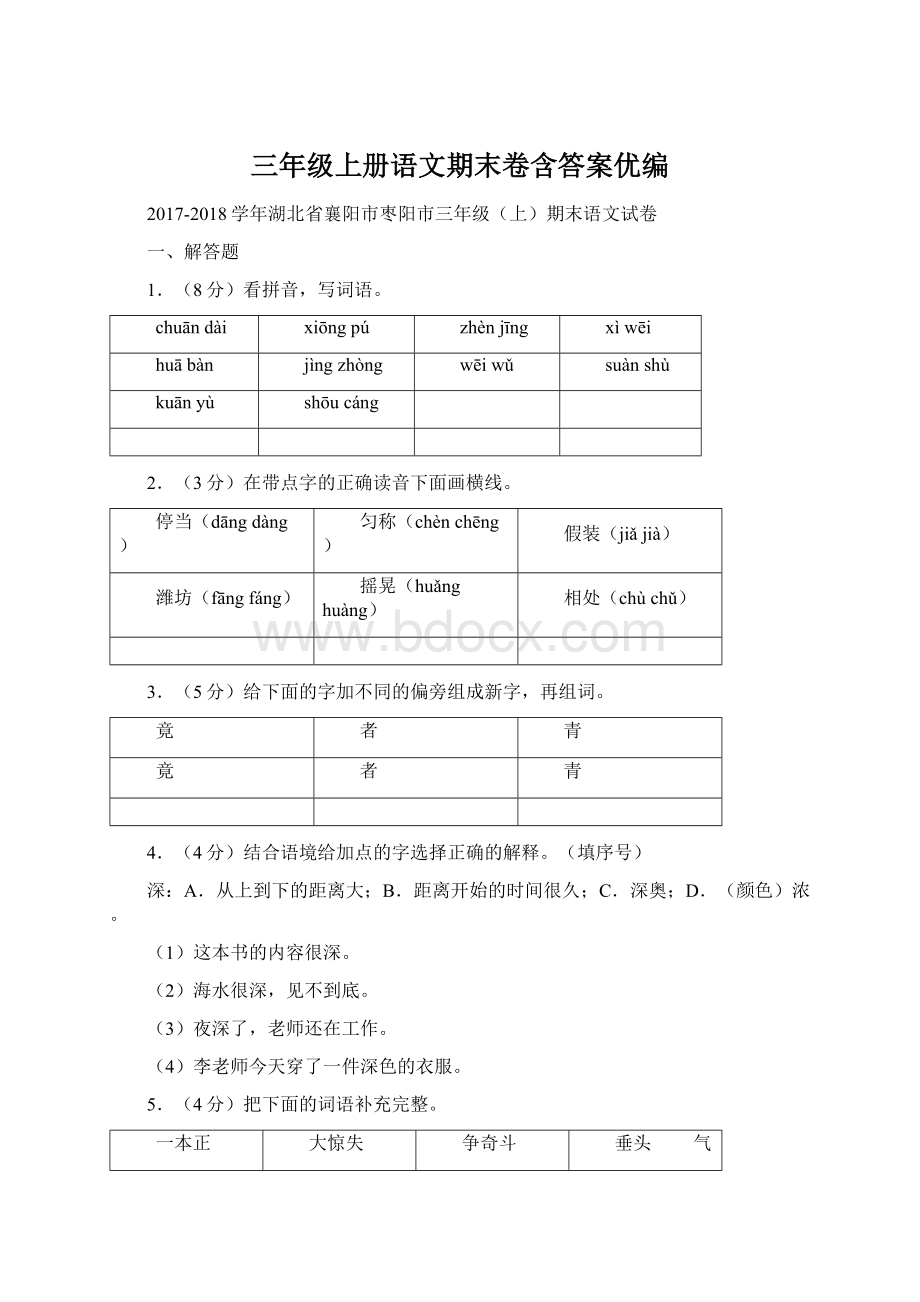 三年级上册语文期末卷含答案优编.docx_第1页